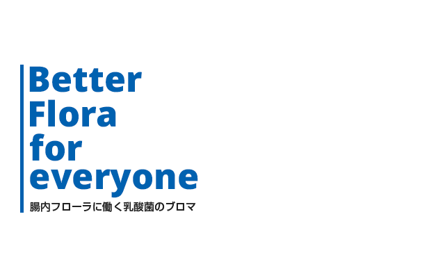 Better Flora for everyone　腸内フローラに働く乳酸菌のブロマ